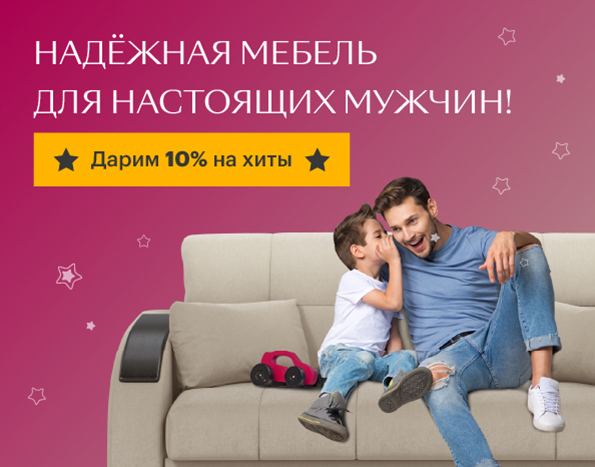 Скидка 10% на самые популярные модели диванов